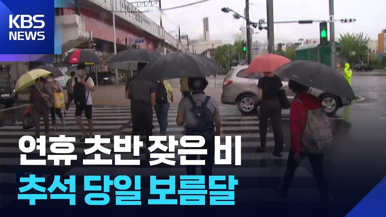 추석 연휴 잦은 비 예보&hellip;보름달 볼 수 있을까 / KBS  2025.10.02.