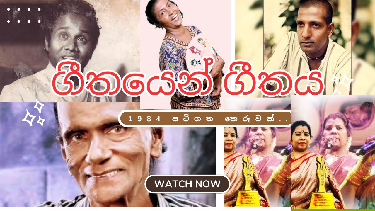 බී ගෙන ජෝනා වැටීලා වළේ /ගීතයෙන් ගීතය / 1984 පටිගත කෙරූවක්...