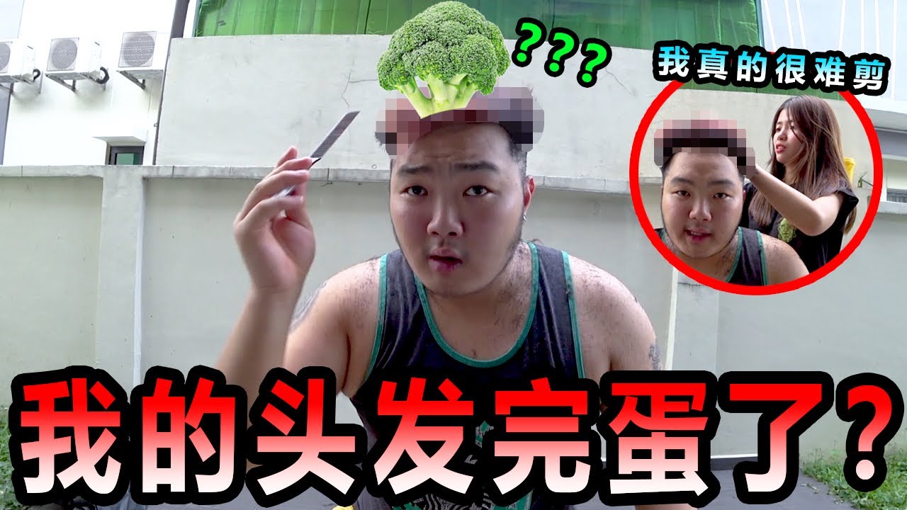 Cherry帮我剪出一个花椰菜？？？最后我......