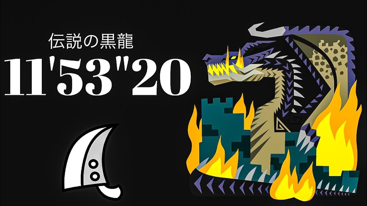 MHWI ミラボレアス 大剣ソロ 11'53