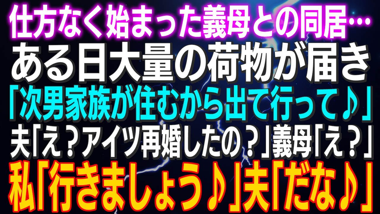【スカッとする話】仕方なく始まった義母との同居…ある日大量の荷物が届き「次男家族が住むから出て行って♪」夫「え？アイツ再婚したの？」義母「え？」私「行きましょう♪」夫「そうだな♪」⇒結果ｗ