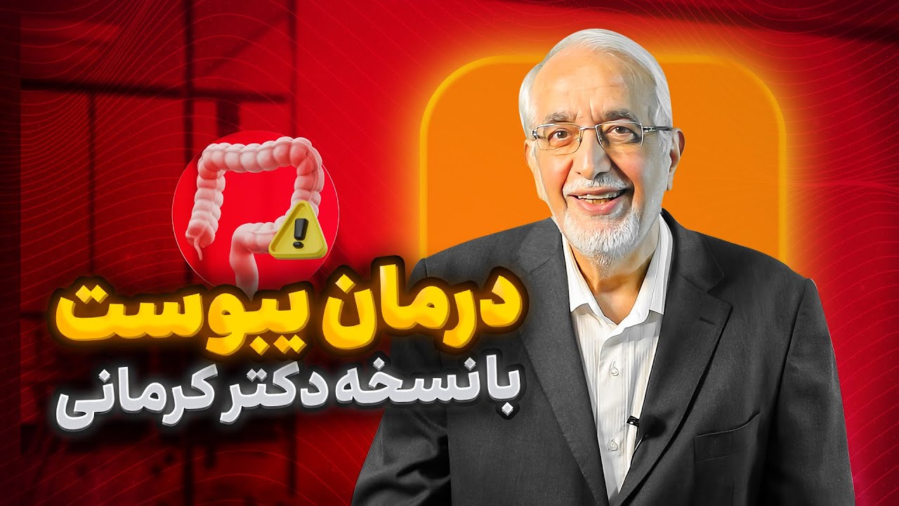 درمان فوری یبوست [ علت و درمان فوری ]