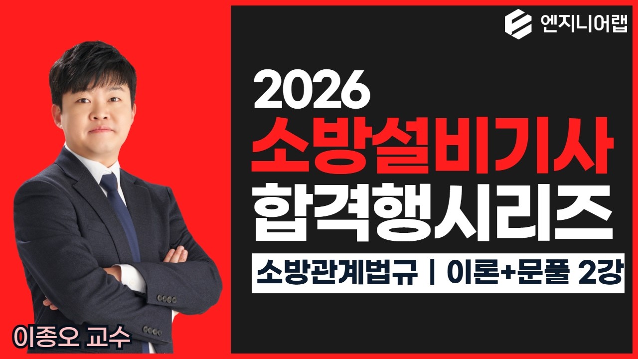 2026 소방설비기사 합격행시리즈 ｜ 소방관계법규 2강｜ 이종오 교수