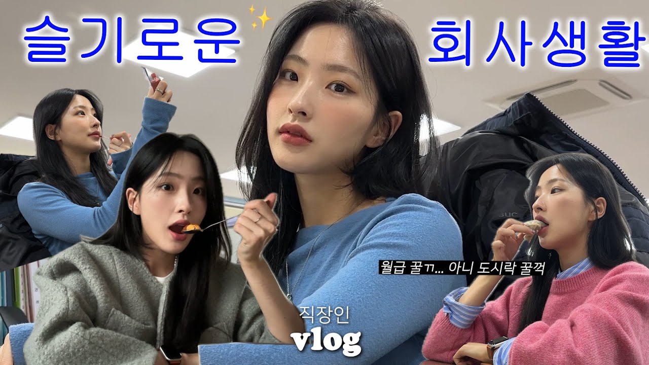 직장인 VLOGㅣ회사에서 먹는 도시락? 그저 꿀맛👼ㅣ천방지축 얼렁뚱땅 빙글빙글 돌아가는 나의 하루🤩ㅣ애교살 필러 두달 찐후기ㅣ조카 4의 탄생