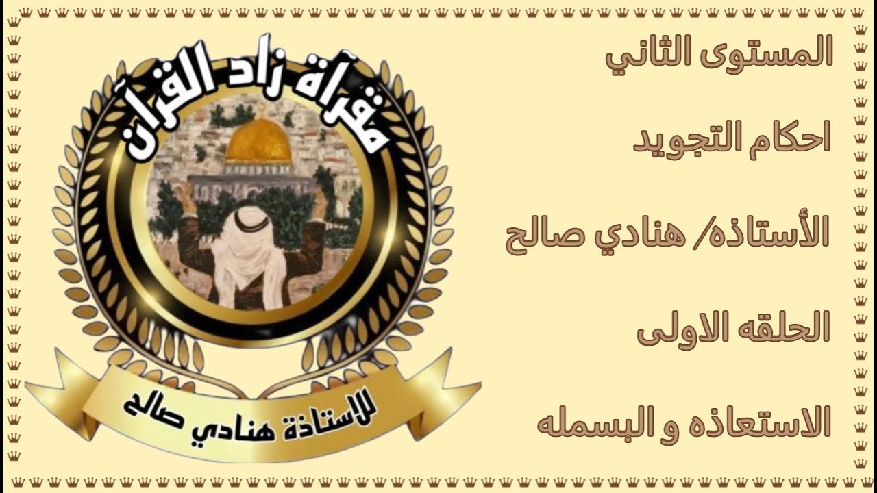 أحكام تجويد - المستوى الثانى - الحلقه الأولى - الاستعاذه والبسمله - استاذه/هنادي صالح