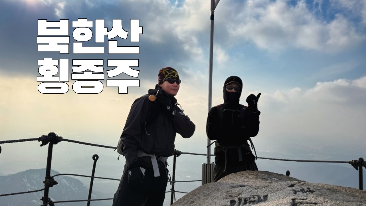 북한산 횡종주 16km 코스 가이드｜서울에서 가장 빡센 종주