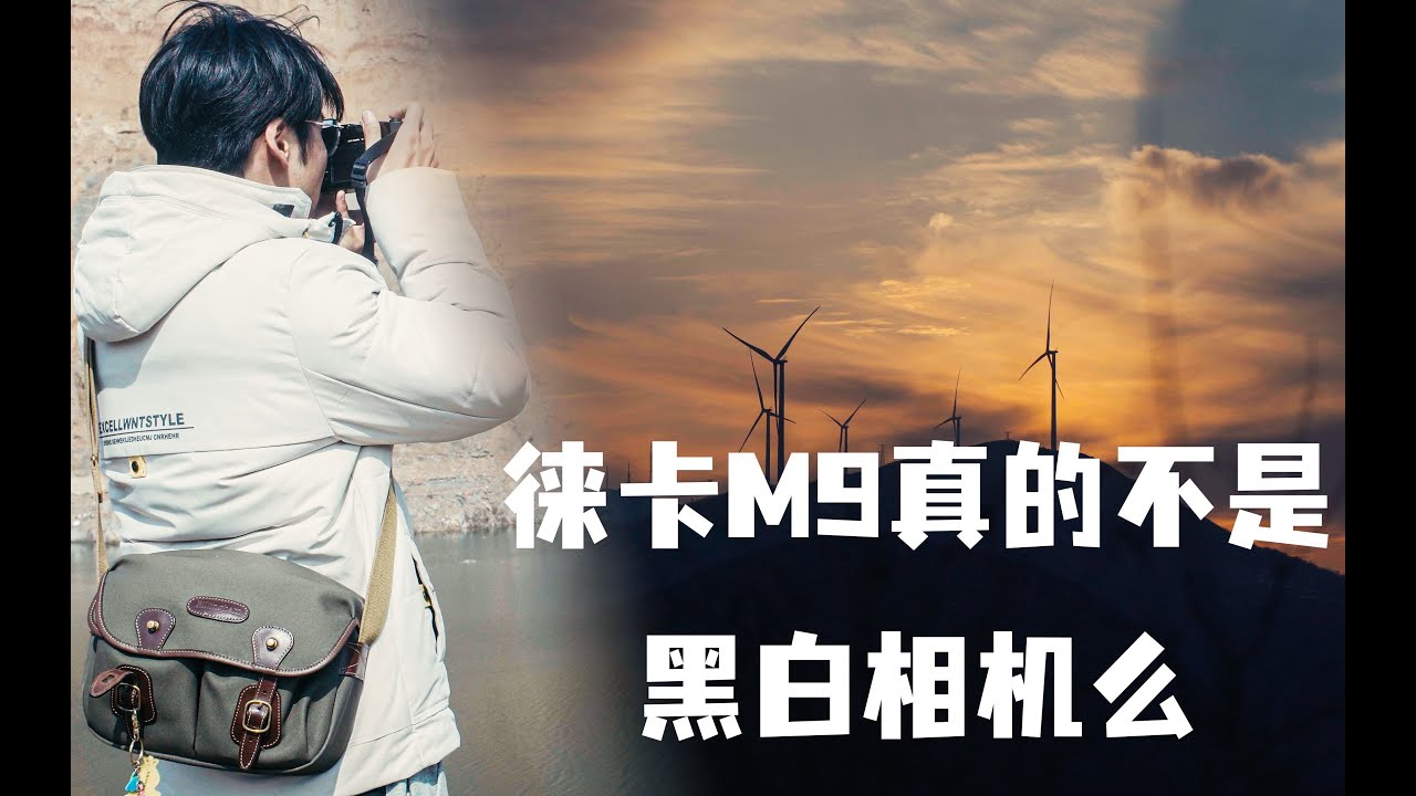这相机应该没人拍DNG吧？ |  徕卡M9