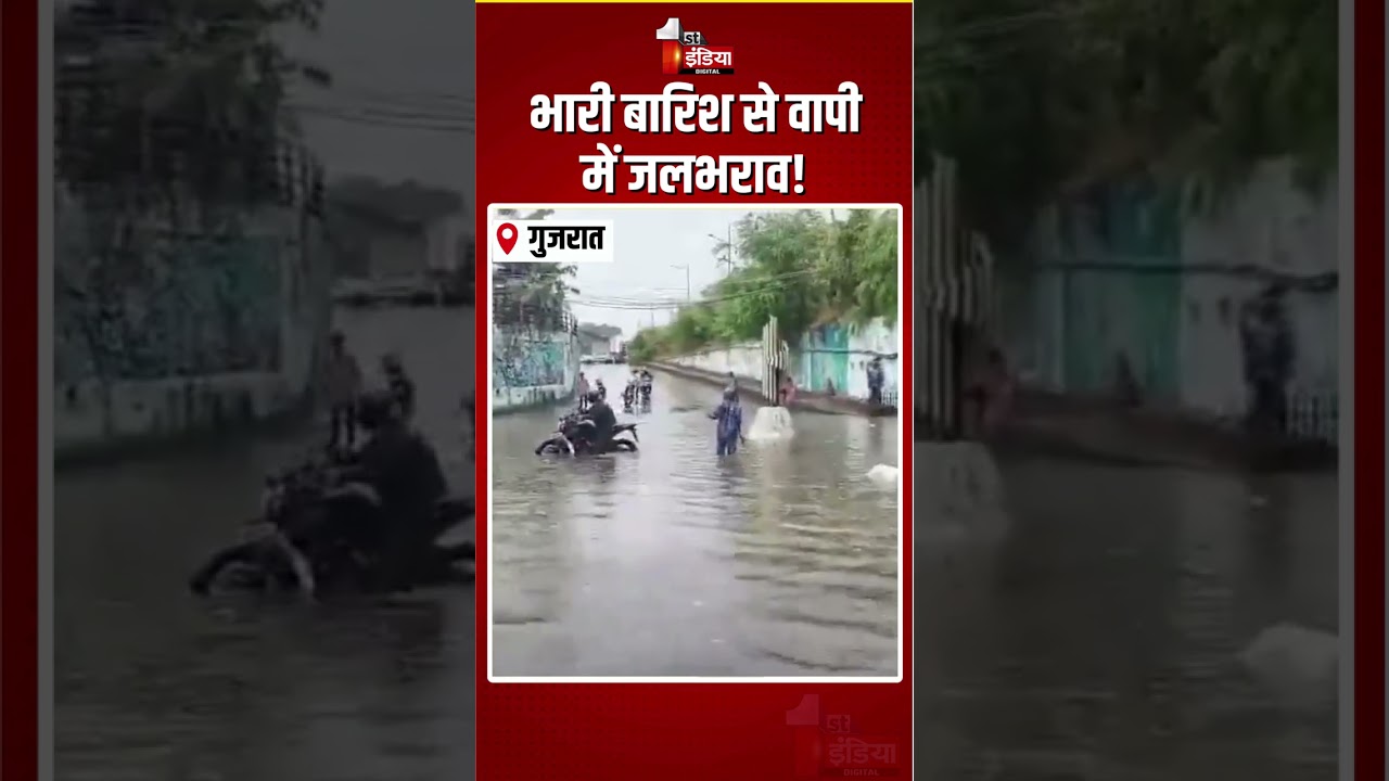 Gujarat Weather Update: भारी बारिश से वापी में जलभराव! | Waterlogging In Vapi | Heavy Rain