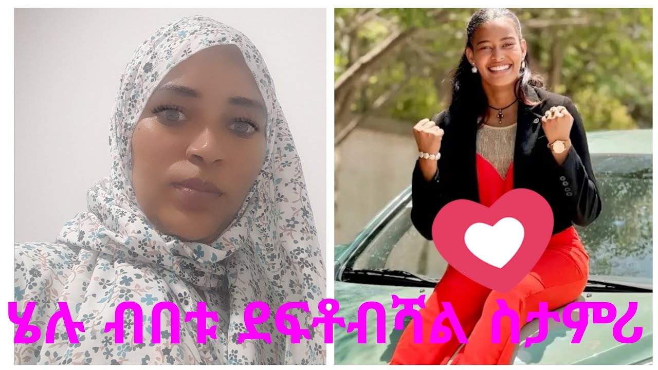 ሀምዲያ ከማል ግሬስ #ሄሉዬ ብበቱ ደፍቶብሻል ዋዉዉዉ
