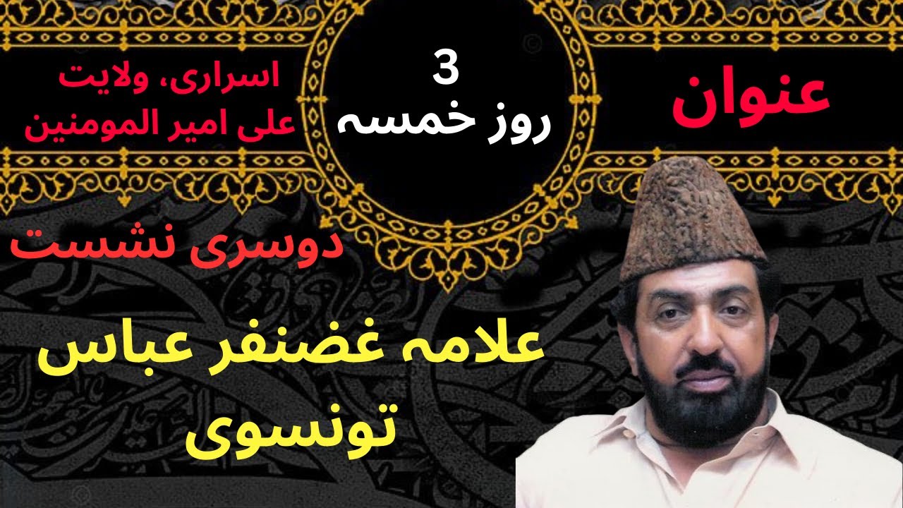 Israr - e - Wilayat Ali | 3 Roza Khamsa Majlis | Ghazanfar Abbas Tonsvi | at Larkana | Nishst _2