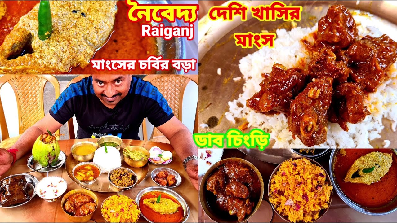 খাসির মাংস, ডাব চিংড়ি, চর্বির বড়া, তুলাইপাঞ্জি ভাত দিয়ে ভুরিভোজ করলাম Raiganj Noibedya তে