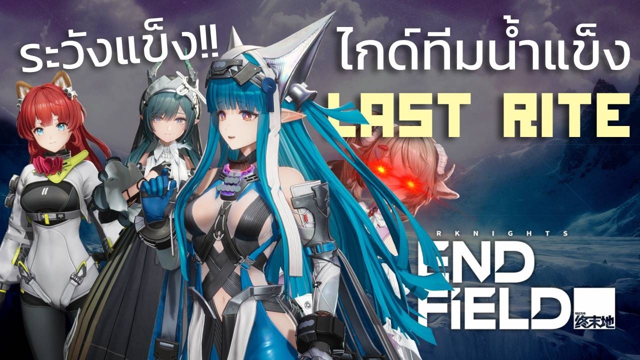แนะนำทีมน้ำแข็ง Last Rite ทีมนี้ เล่นแล้วแข็ง | Arknights: Endfield