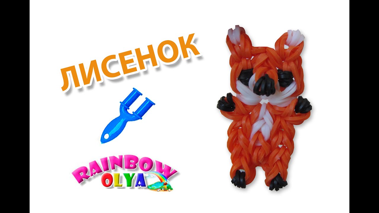 ЛИСЕНОК из резинок на рогатке без станка. Фигурки из резинок | Pup Rainbow Loom Charm