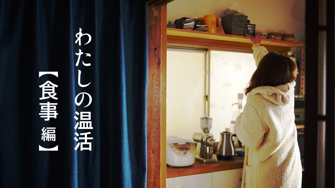 【温活】冷やさない1日の食事と生活習慣🔥古くて寒い家でも自家発電で暖かく暮らす。中古住宅暮らし