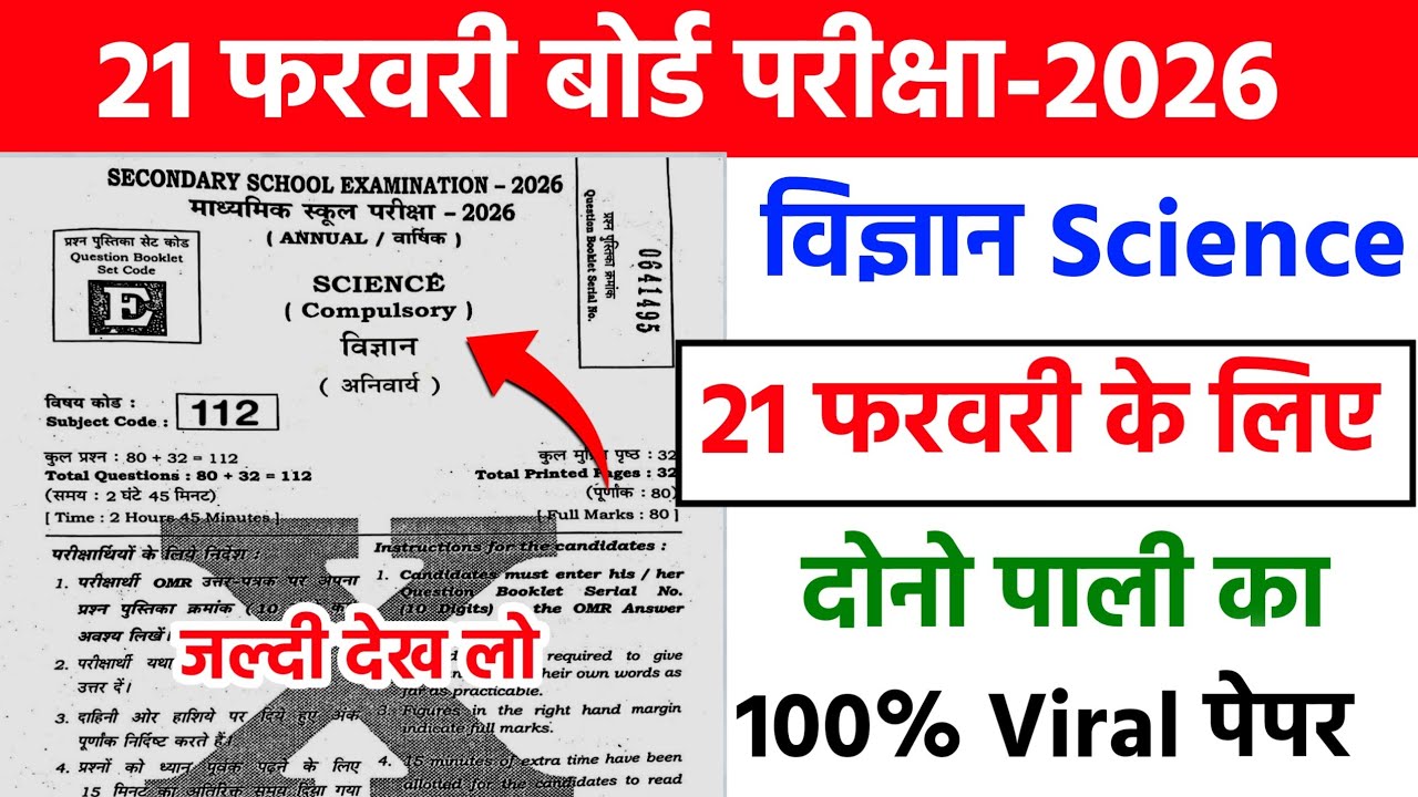 21 February Class 10th Science Original Viral Paper 2026 || 10th science viral question paper 2026