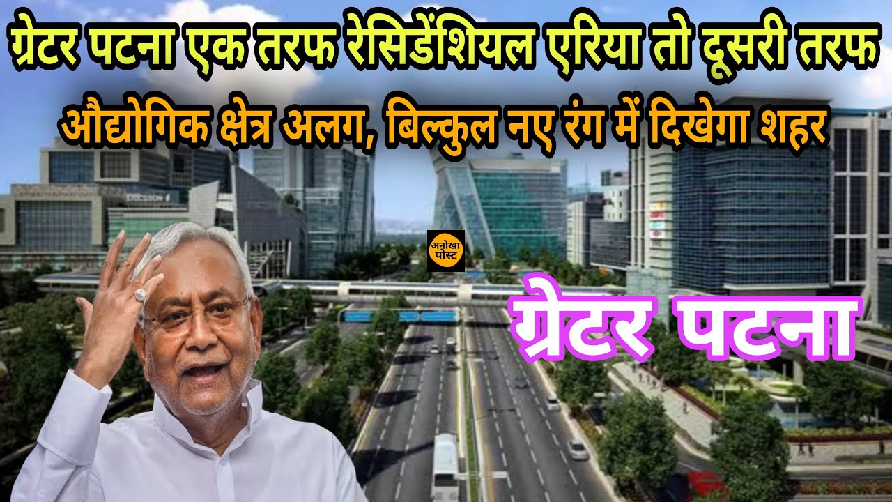 ग्रेटर पटना एकदम नए लुक में |greater patna |anokha post