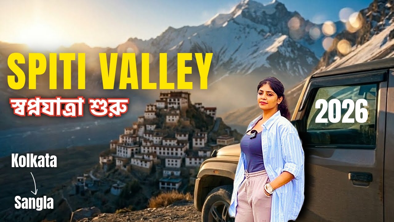 পাহাড়ের টানে SPITI TOUR 2026 | SANGLA VALLEY : কিন্নর কৈলাসের পথে সাংলা | BEST TIME TO VISIT SPITI