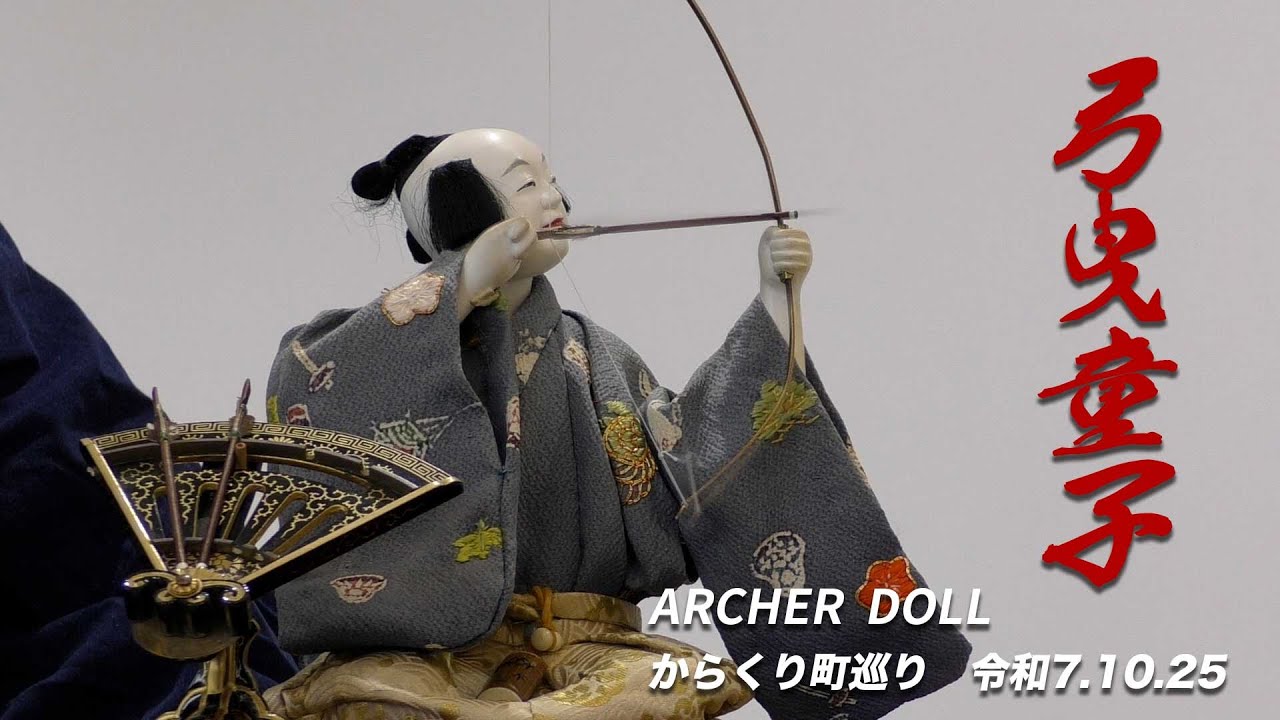 弓曳童子　Archer Doll