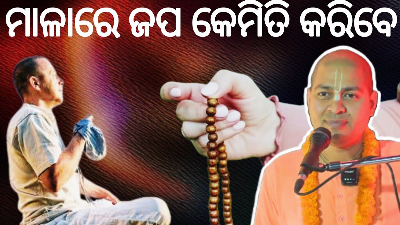 ମାଳାରେ ଜପ କାହିଁକି କରିବା ଏବଂ କେମିତି କରିବା | ମନକୁ ନୀୟତ୍ରଣର ବୈଜ୍ଞାନିକ ସମ୍ମତି