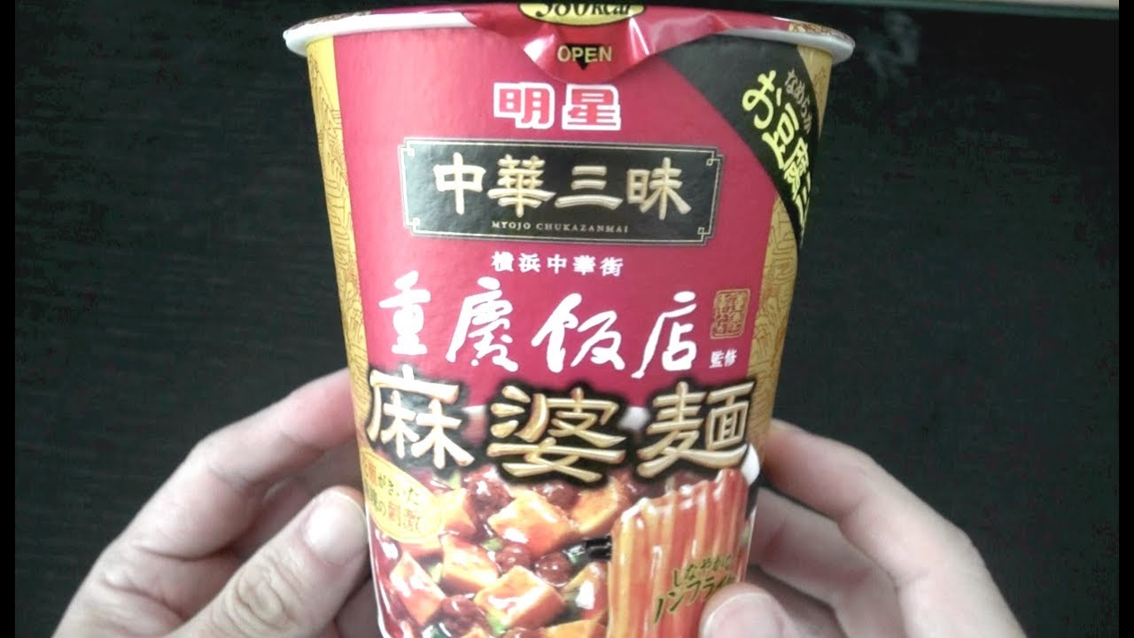 明星 中華三昧タテ型ビッグ 重慶飯店 麻婆麺