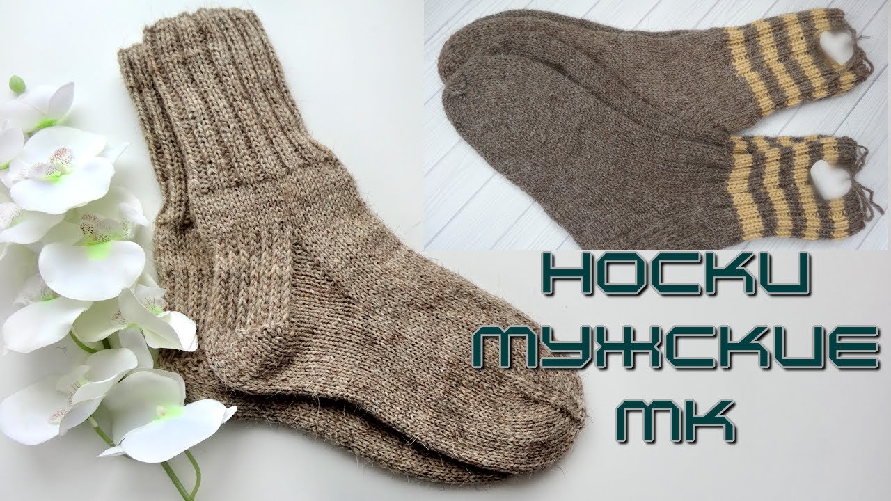 Носки мужские самые простые и удобные🧦 Подробный Мастер - класс