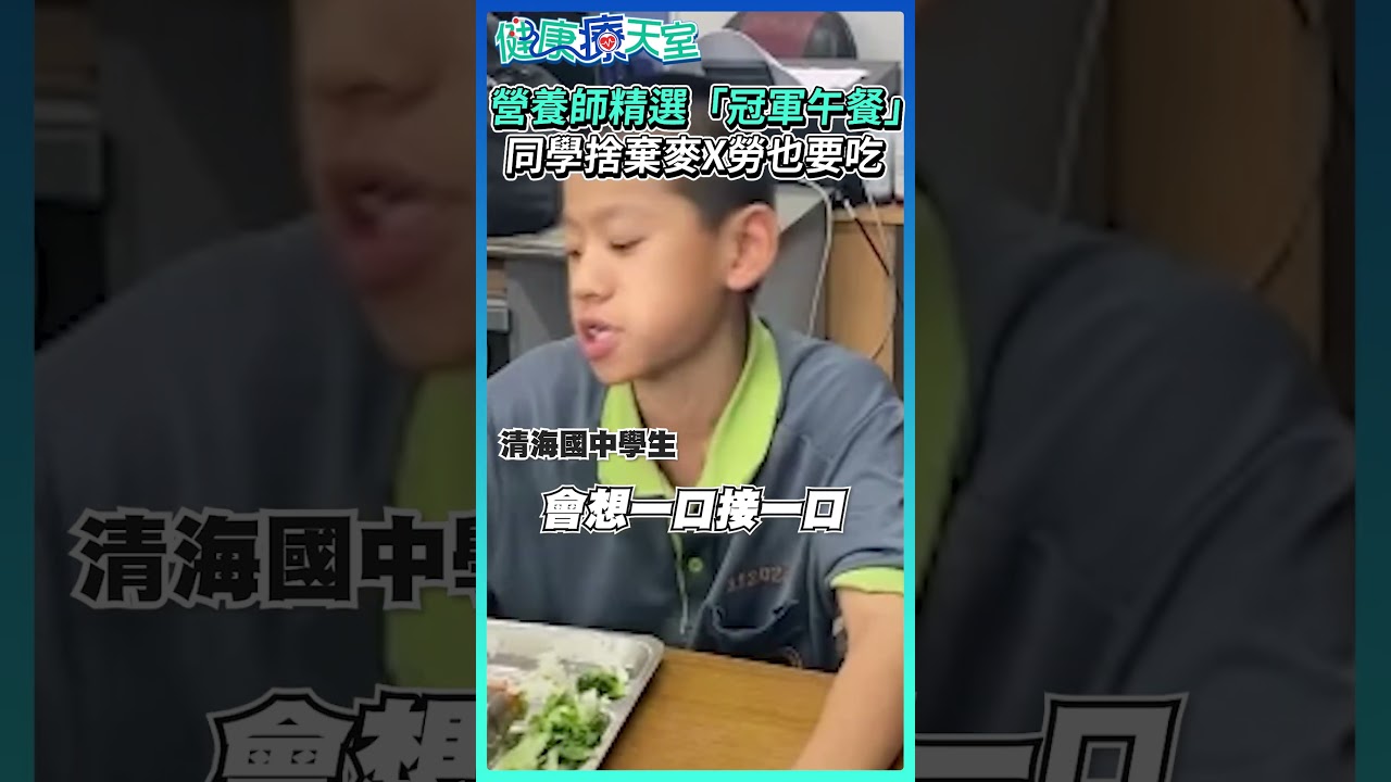 營養師精選「冠軍午餐」 同學捨棄麥X勞也要吃 @health.chatbox #清水 #米糕 #冠軍 #台中 #學校 #午餐 #營養師 #三寶