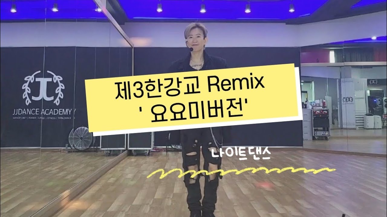 [나이트댄스] 제3한강교 Remix '신나는요요미버전' (정면&후면 거울모드) / 뽕필~~트롯2탄 ❤️