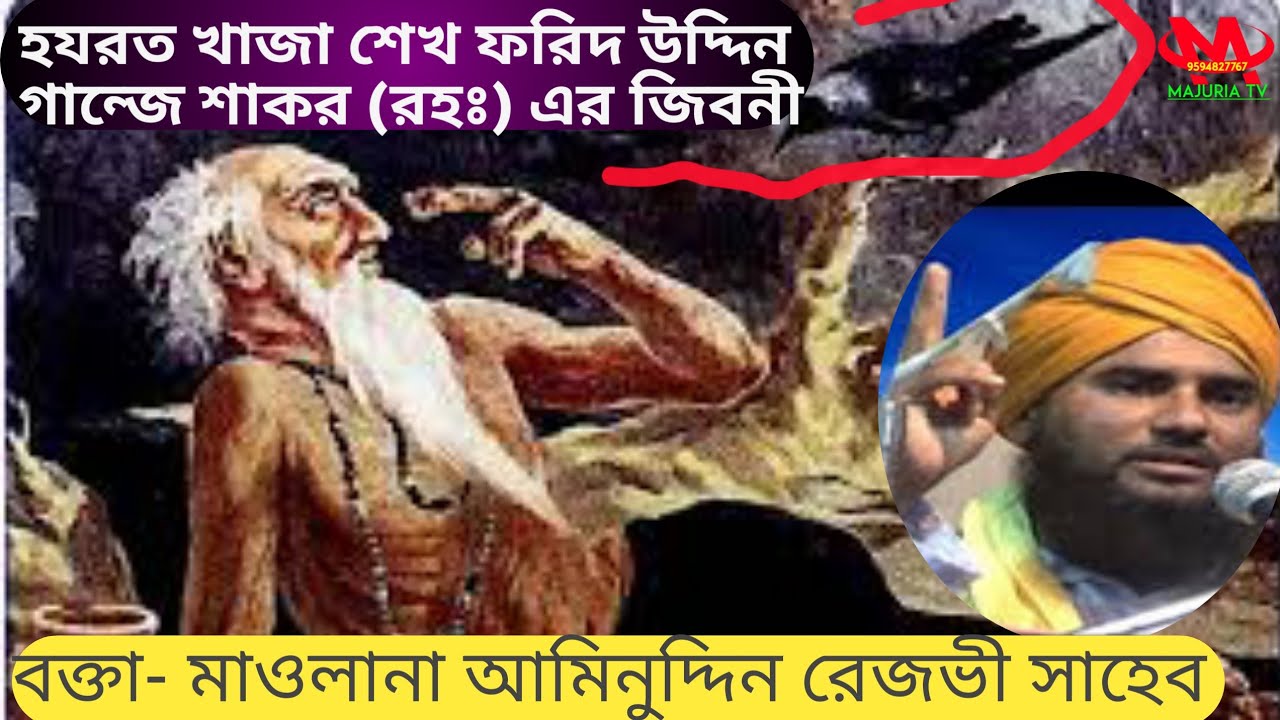 হযরত খাজা শেখ ফরিদ উদ্দিন গান্জে শাকর (রহঃ) এর জিবনী Mp3 • বক্তা- মাওলানা আমিনুদ্দিন রেজভী সাহেব