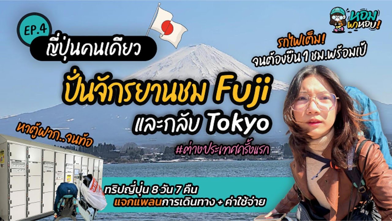 เที่ยวญี่ปุ่นคนเดียวครั้งแรก! 🇯🇵 EP.4 ปั่นจักรยานKawaguchikoและกลับTokyo | แจกแพลน + ค่าใช้จ่ายจริง!