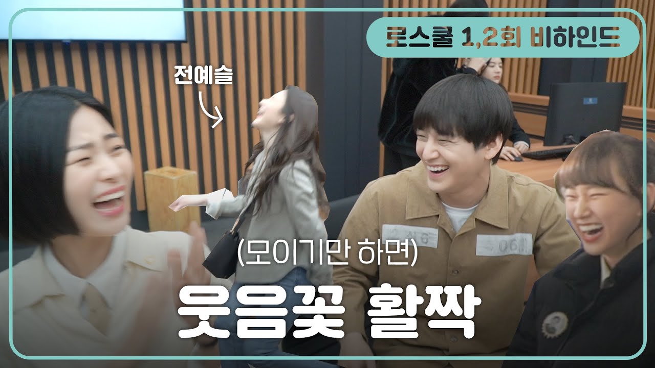 [로스쿨 쉬는시간 EP.1] 티키타카 케미폭발하는 로스쿨즈 따라다니는 메이킹🎥 | 로스쿨⚖️LAWSCHOOL
