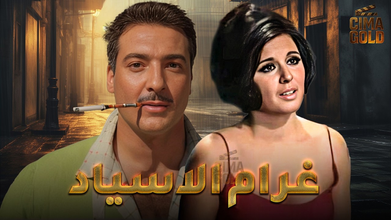 فيلم غرام الاسياد بطولة #سعاد_حسني  #رشدي_اباظة  Full HD