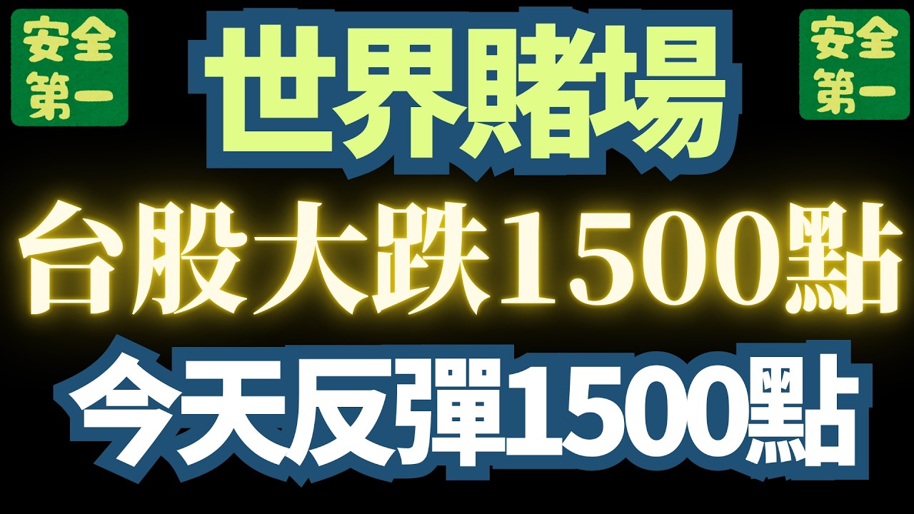 【全球股市】正式轉型為【職業賭場】。不怕死的，都可以來。
