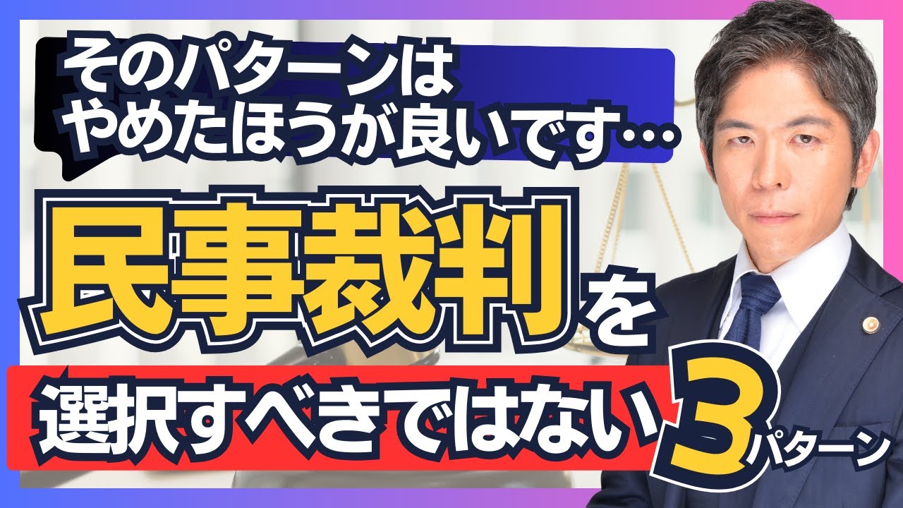 【すぐわかる】民事裁判を選択すべきではない３つのパターンを解説