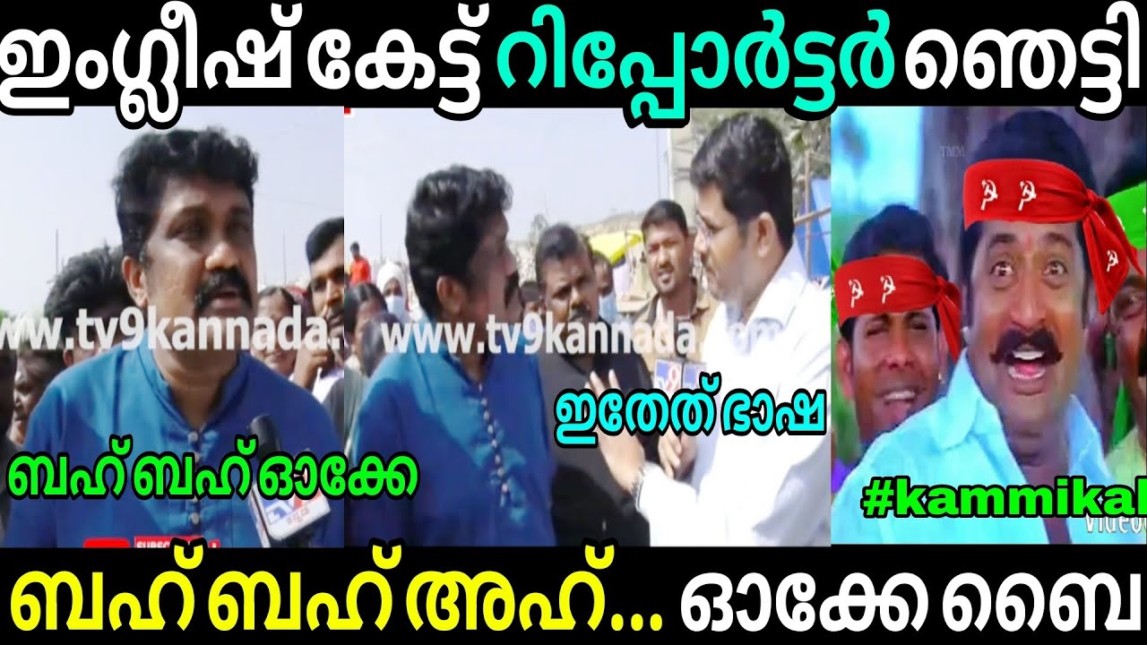റഹീം ജി വീണ്ടും ഇംഗ്ലീഷ് പറഞ്ഞ് ഞെട്ടിച്ചുകളഞ്ഞു AA Rahim English Troll | Malayalam Troll