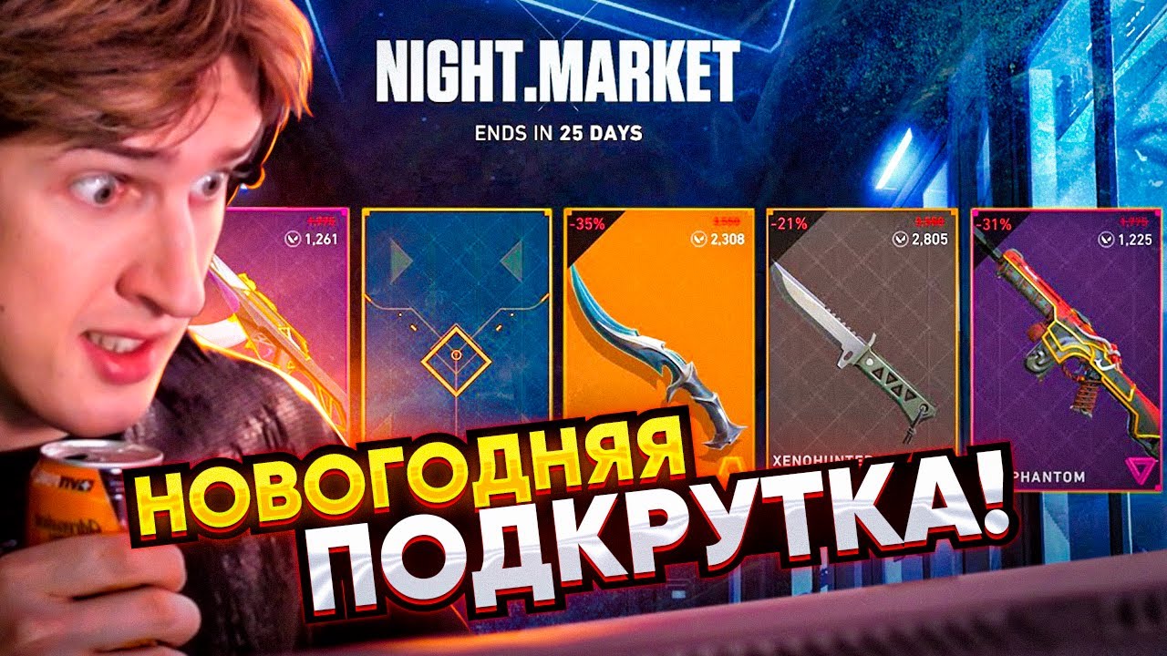 Новогоднее чудо в Valorant!🙏😨 (НАЙТ МАРКЕТ)