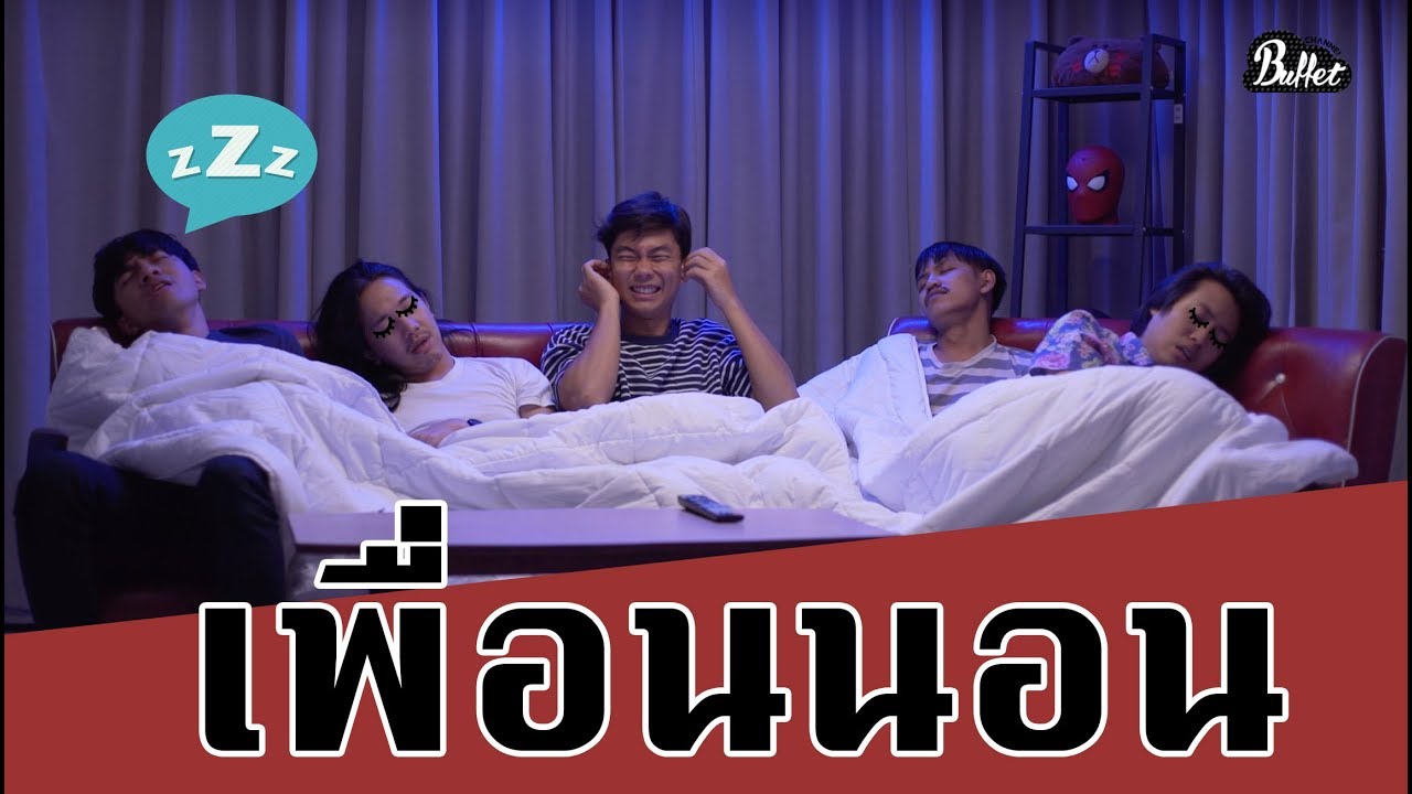 แอบง่วงนอนอยู่นะจ๊ะ เธอไม่รู้บ้างเลย - BUFFET