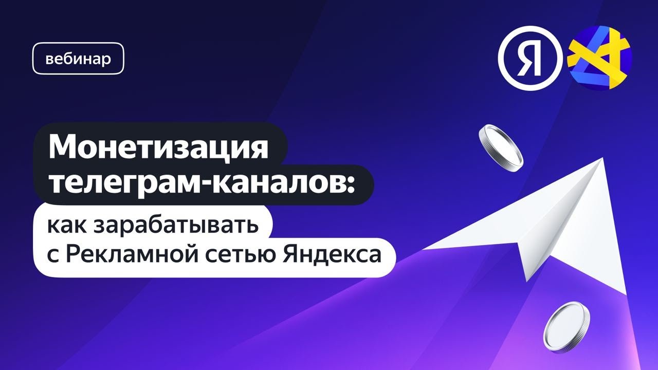 Как зарабатывать на рекламе в телеграм-каналах с Рекламной сетью Яндекса