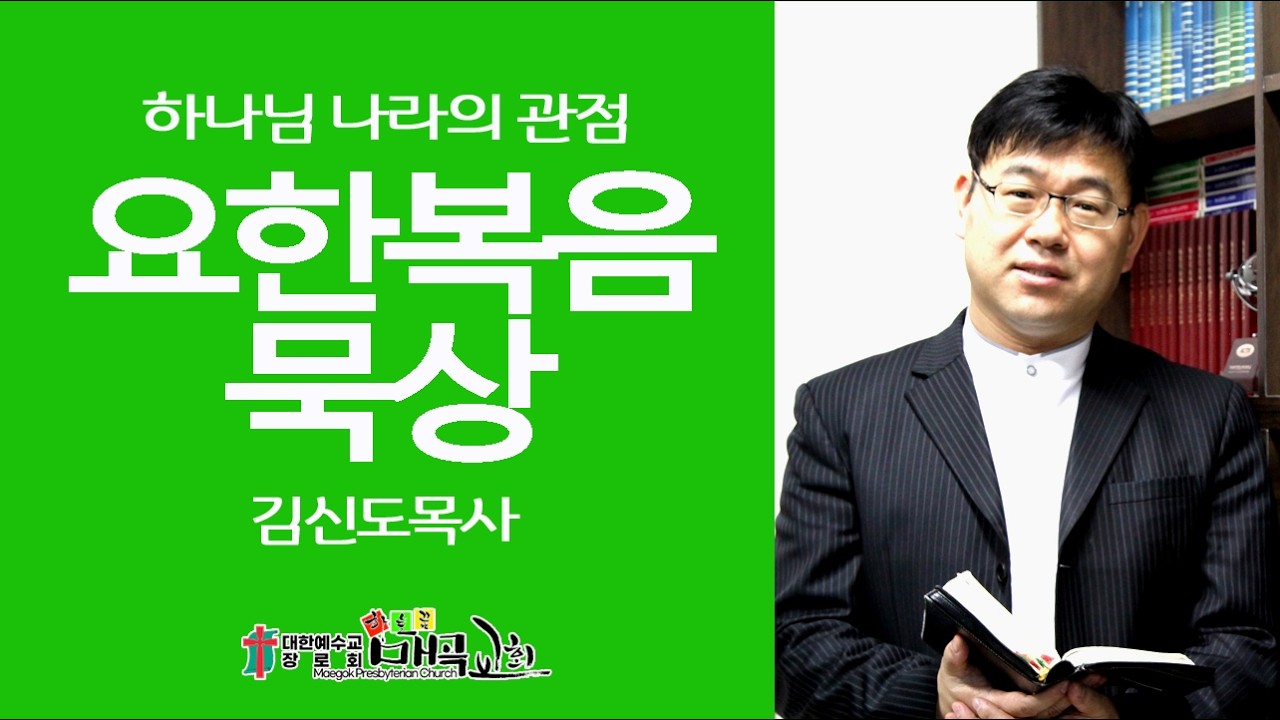 양평매곡교회 새벽기도회(2월12일) 그들은 아버지의 것이로소이다 (김신도목사)
