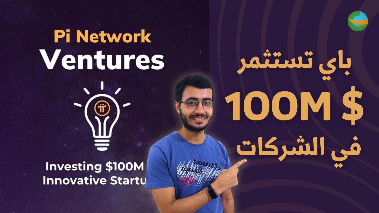 آخر أخبار عملة Pi Network: استثمار 100 مليون دولار ! – Pi Ventures