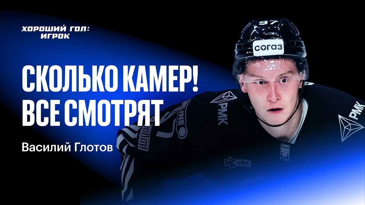 ХОРОШИЙ ГОЛ: ИГРОК #3 | Микрофон на Василии Глотове