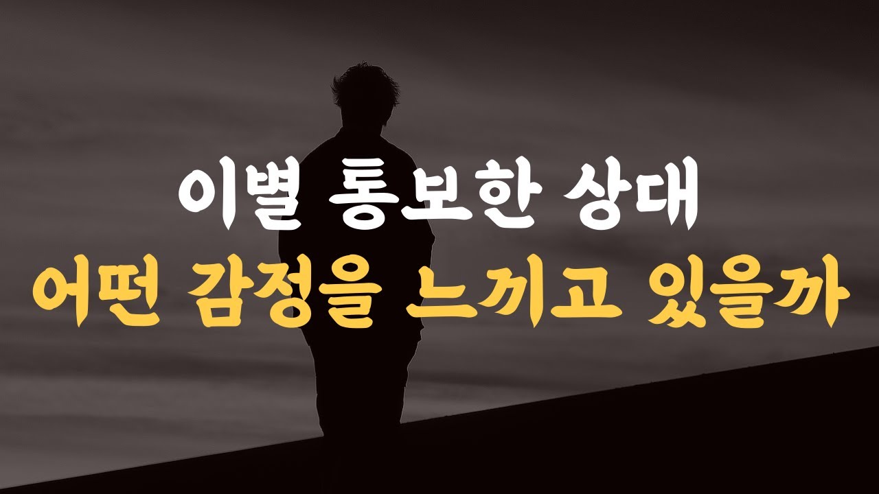 이별을 말한 상대는 5가지 감정 변화를 경험한다.