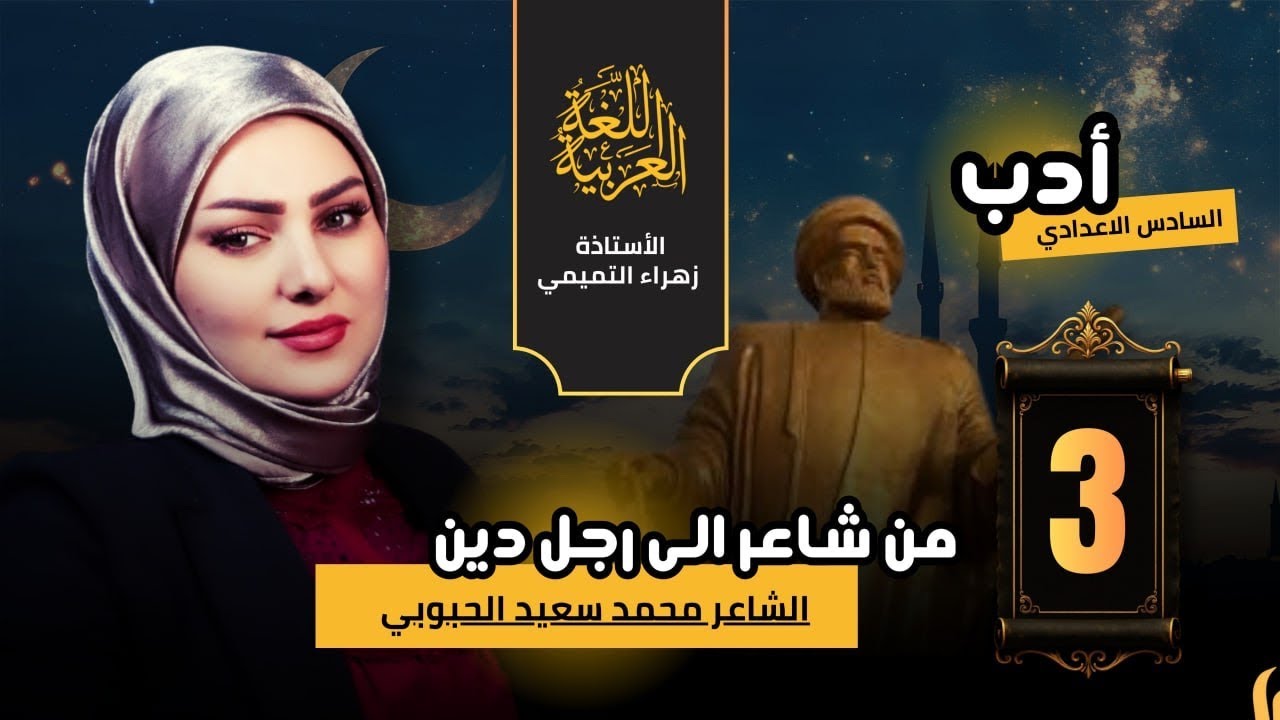 السادس الاعدادي // الادب والنصوص //محمد سعيد الحبوبي حياته والقصيدة .