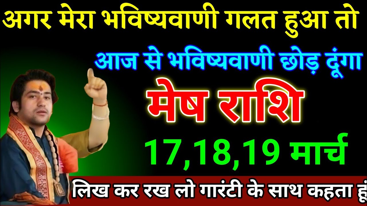 मेष राशि वालों 27,28,01 मार्च भविष्यवाणी गलत हुआ तो भविष्यवाणी करना छोड़ दूंगा। Mesh Rashi 