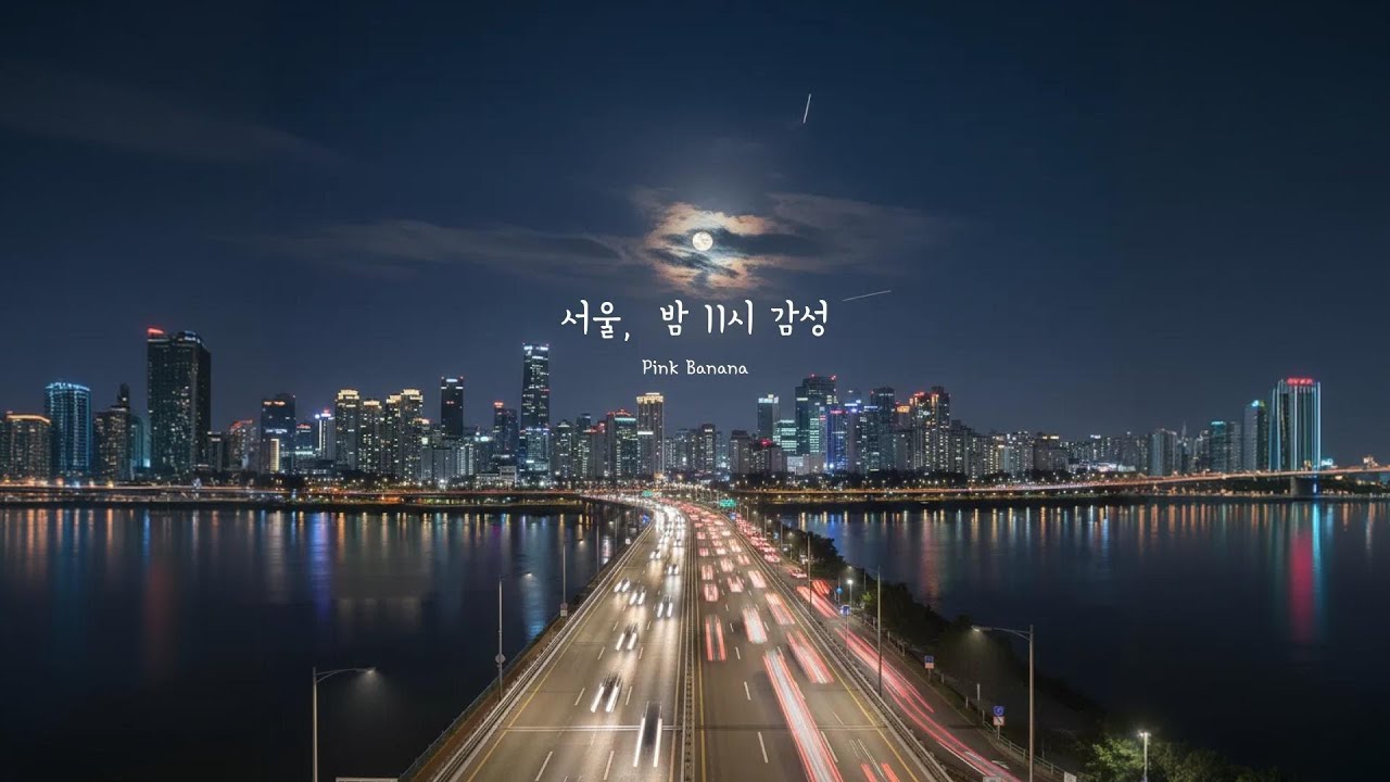 Playlist 밤 11시 감성, 서울의 야경과 한강에 반하다