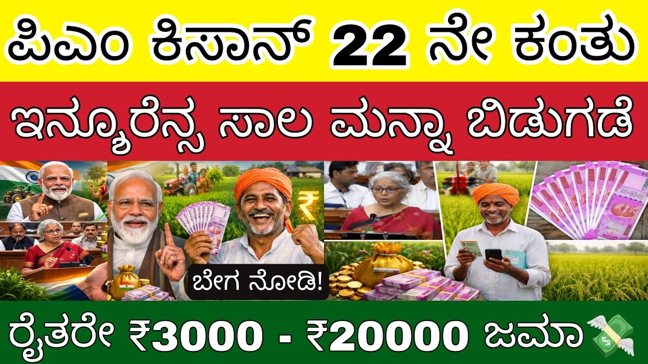 👆 🤩 PM Kisan 22ನೇ ಕಂತು ₹2000 Release Date Fix 🔥 Feb 28 ಹಣ ಜಮೆ | Insurance Update pm kisan date fixed