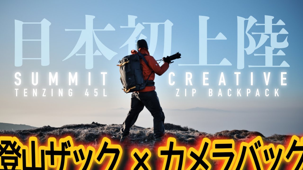 ② アウトドアフォトライフな SUMMIT CREATIVE テンジン45L ジップ バックパック 実践投入編・登山とカメラの相性抜群ザックが日本初上陸！