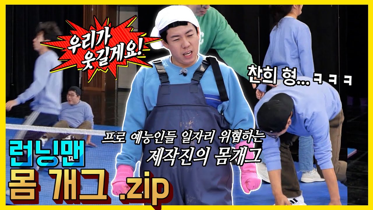 런닝맨몸개그