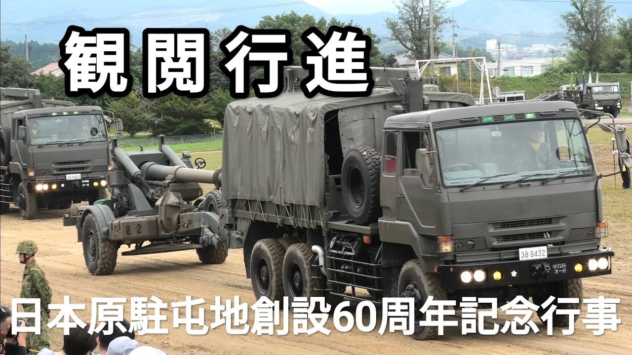 観閲行進　日本原駐屯地創設60周年記念行事　2025年9月28日