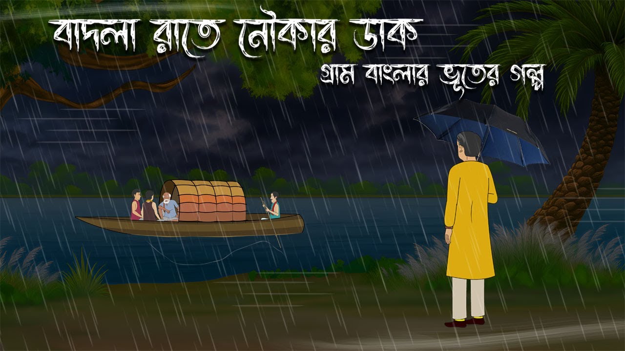বাদলা রাতে নৌকার ডাক | Bangla Bhuter Cartoon | Bengali Horror Cartoon | Bangla Bhuter Golpo