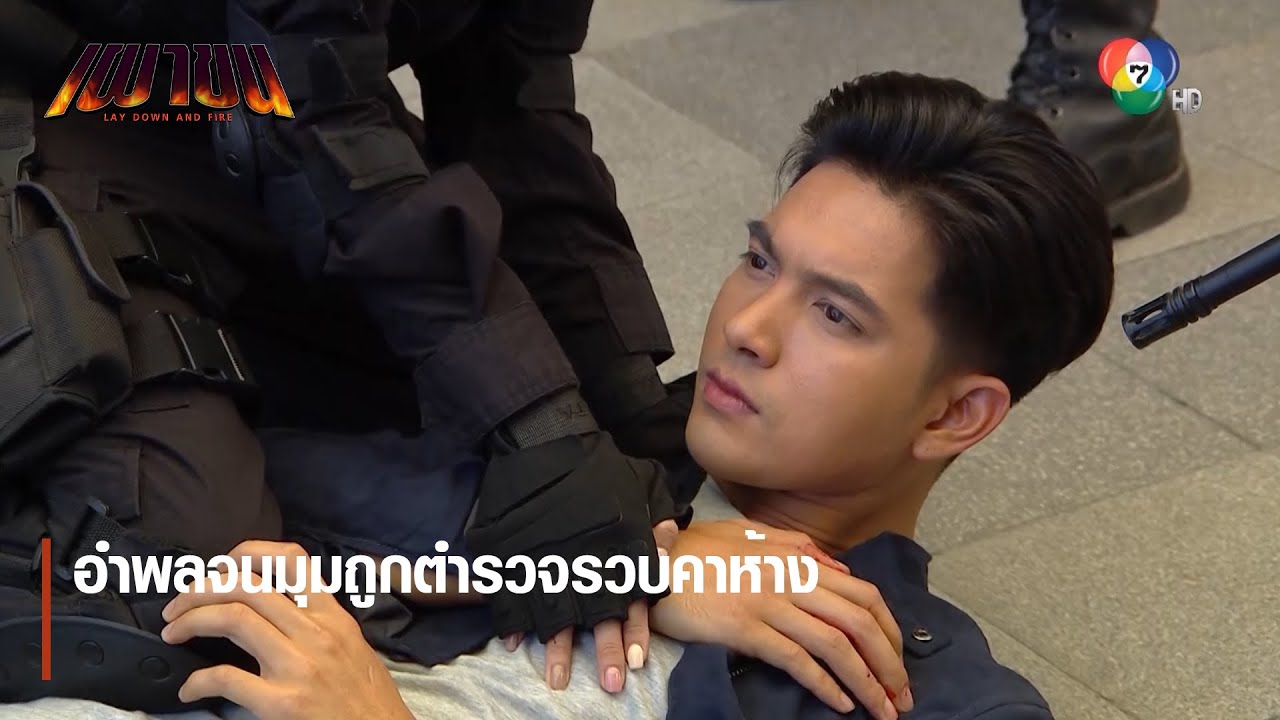 อำพลจนมุมถูกตำรวจรวบคาห้าง | ตอกย้ำความสนุก เผาขน EP.9 | Ch7HD